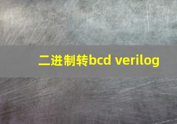 二进制转bcd verilog